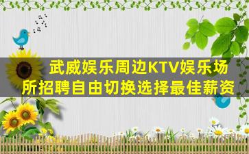烟台KTV招聘